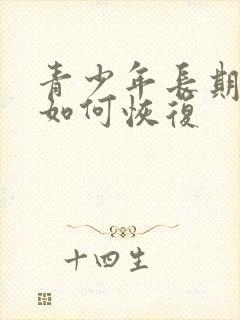 青少年长期手淫如何恢复