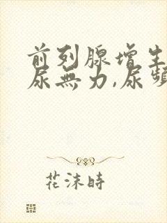 前列腺增生引起尿无力,尿频怎样治疗?