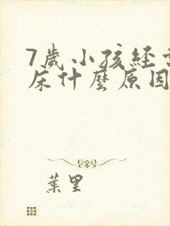 7岁小孩经常尿床什么原因