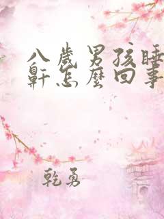 八岁男孩睡觉打鼾怎么回事