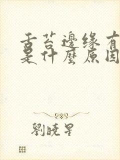 舌苔边缘有锯齿是什么原因