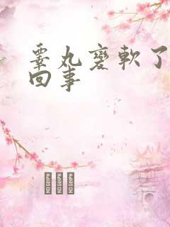 睾丸变软了怎么回事