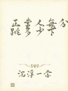 正常人每分钟心跳多少下