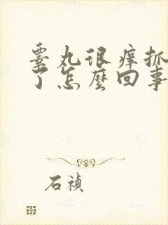 睾丸很痒抓脱皮了怎么回事