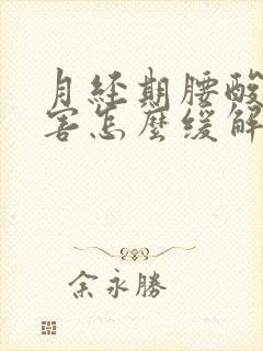 月经期腰酸痛厉害怎么缓解