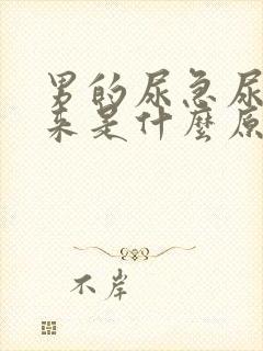 男的尿急尿不出来是什么原因