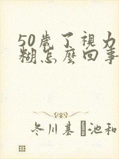 50岁了视力模糊怎么回事