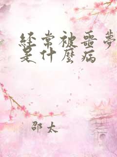 经常被噩梦惊醒是什么病