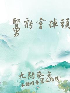 肾亏会掉头发吗男