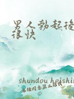 男人勃起后软的很快