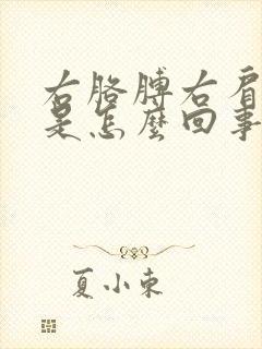 右胳膊右肩膀疼是怎么回事