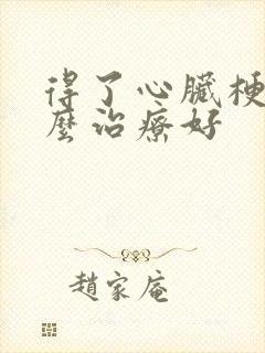 得了心脏梗塞怎么治疗好