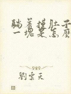 躺着摸肚子硬硬一块是怎么回事