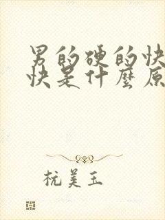 男的硬的快软的快是什么原因