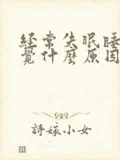 经常失眠睡不着觉什么原因