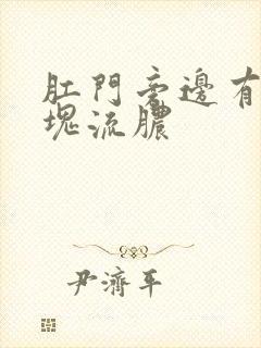 肛门旁边有个肿块流脓