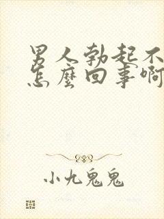 男人勃起不持久怎么回事啊