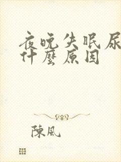 夜晚失眠尿频是什么原因