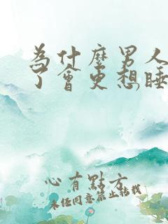 为什么男人生气了会更想睡你