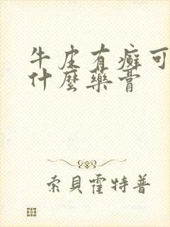 牛皮有癣可以用什么药膏