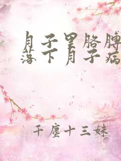 月子里胳膊疼会落下月子病吗