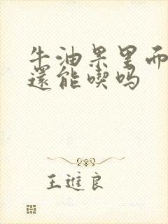 牛油果里面变黑还能吃吗