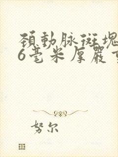 颈动脉斑块1.6毫米厚严重吗