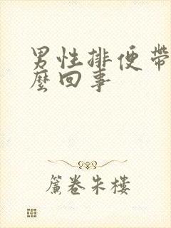 男性排便带血怎么回事