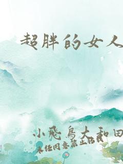 超胖的女人