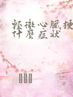 轻微心脏梗塞是什么症状