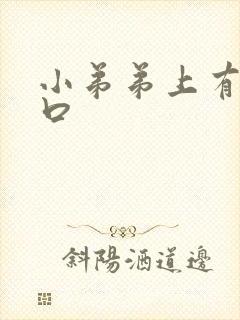 小弟弟上有小裂口