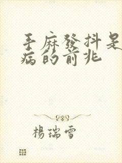 手麻发抖是什么病的前兆