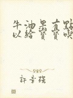 牛油果有点生可以给宝宝吃吗