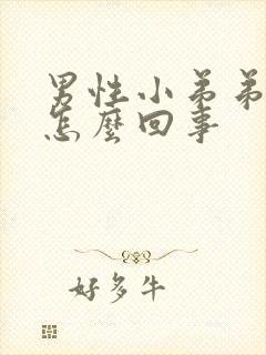 男性小弟弟红肿怎么回事