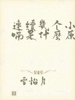 连续几个小时打嗝是什么原因引起的