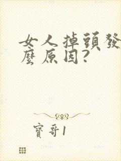 女人掉头发是什么原因?