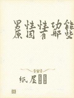 男性性功能差的原因有哪些