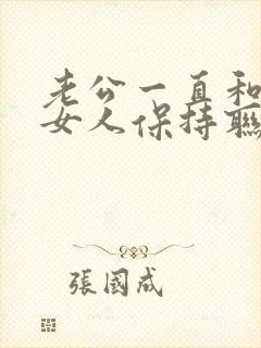 老公一直和一个女人保持联系