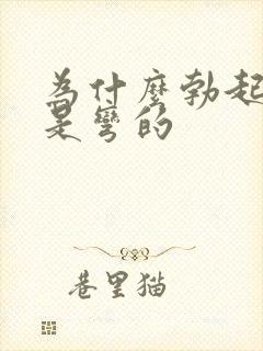 为什么勃起之后是弯的