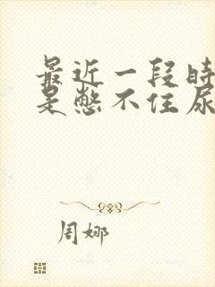 最近一段时间老是憋不住尿