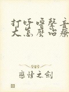 打呼噜声音特别大怎么治疗?