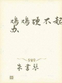 鸡鸡硬不起来怎办