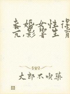 未婚女性得了甲亢,影响生育吗