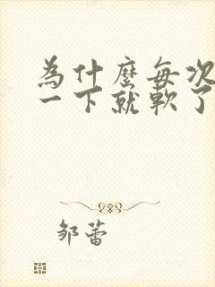 为什么每次爱硬一下就软了