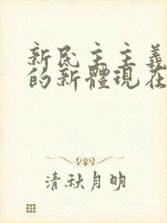 新民主主义革命的新体现在哪里