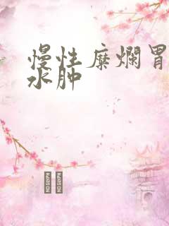 慢性糜烂胃炎胃水肿