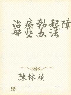 治疗勃起障碍有哪些办法