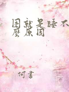 困就是睡不着什么原因