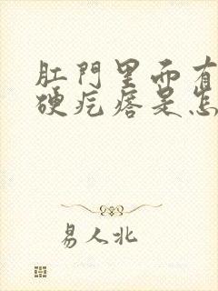 肛门里面有一个硬疙瘩是怎么回事