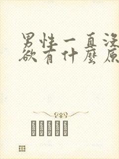 男性一直没有性欲有什么原因